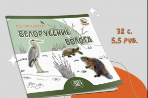 Узнать о множестве болотных животных можно в новой книге — «Белорусские болота»!